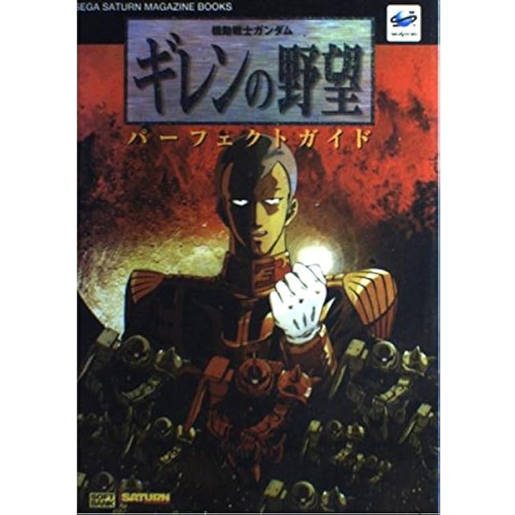 Amazon | 攻略指令書 機動戦士ガンダム ギレンの野望 | ゲームソフト