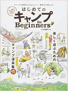 はじめてのキャンプ For Beginners 100 ムックシリーズ 本 通販 Amazon