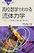 高校数学でわかる流体力学
