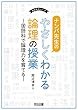 ナンバ先生のやさしくわかる論理の授業 ―国語科で論理力を育てる― (国語教育シリーズ)