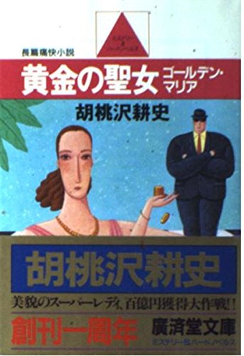 胡桃沢耕史:黄金の聖女(ゴールデンマリア) (広済堂文庫)