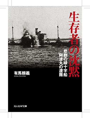有馬頼義:生存者の沈黙 悲劇の緑十字船 阿波丸の遭難 (光人社NF文庫)