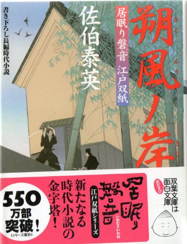 朔風ノ岸 ─ 居眠り磐音江戸双紙 8 (双葉文庫)