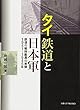 タイ鉄道と日本軍: 鉄道の戦時動員の実像1941~1945年