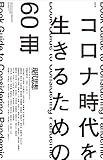 現代思想 2020年9月臨時増刊号 総特集◎コロナ時代を生きるための60冊