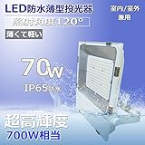 超薄型LED投光器 LED作業灯 LED集魚灯 70W消費電力 11200lm IP65防水防塵 防錆 防虫 角度調節可能 照射角度120° 5ｍコード 屋内外兼用 2年保証 白色4000K
