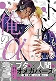 トンでもない俺のα ④ (Charles Comics)