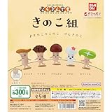 きのこ組 ならぶんです。全5種セット 公式 コンプリート