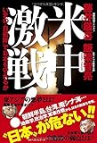 米中激戦!  いまの「自衛隊」で日本を守れるか