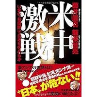 米中激戦!  いまの「自衛隊」で日本を守れるか