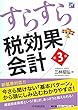 すらすら税効果会計〈第3版〉