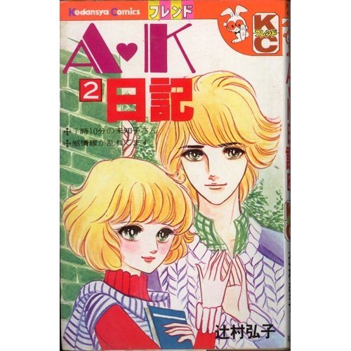 A ・K日記
