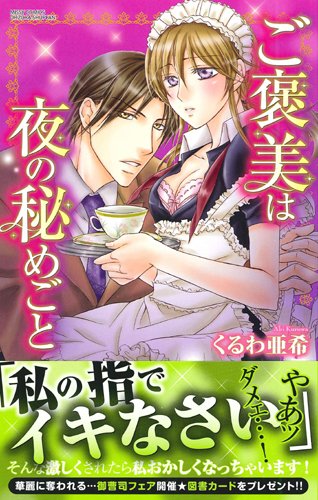 『ご褒美は夜の秘めごと』