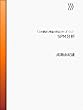 SPM分析 「心の翻訳」理論と技法シリーズ