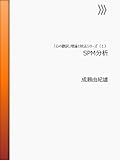 SPM分析 「心の翻訳」理論と技法シリーズ