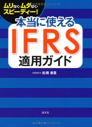 本当に使える ＩＦＲＳ適用ガイド―ムリなく・ムダなく・スピーディー！