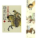 新装版 功名が辻 1-4巻 セット