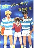 ヴァージン・トライ (集英社文庫 コバルトシリーズ 197-C)