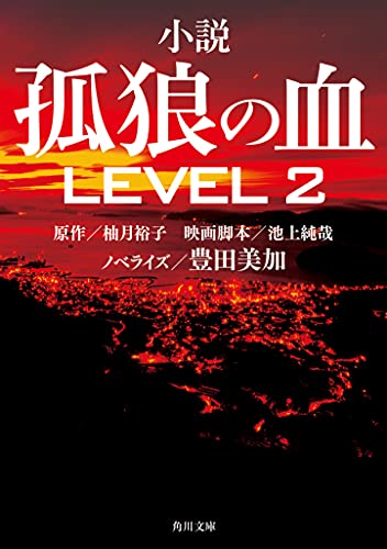 豊田美加:小説 孤狼の血 LEVEL2 (角川文庫)