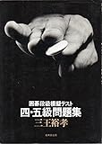 囲碁段級模擬テスト四・五級問題集