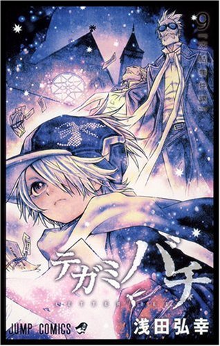 『テガミバチ』9巻