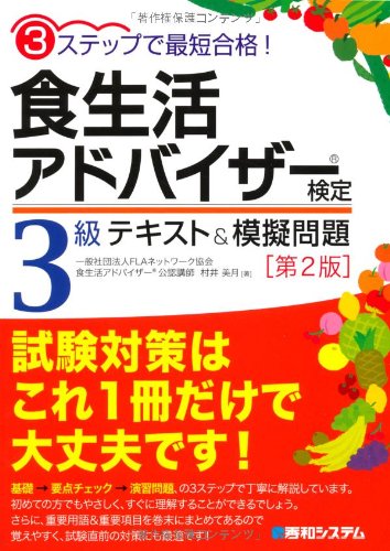3ステップで最短合格!食生活アドバイザー検定3級テキスト&模擬問題[第2版]