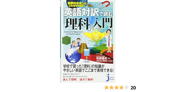 英語対訳で読む 理科 入門 じっぴコンパクト新書 松森 靖夫 本 通販 Amazon 英語対訳で読む 理科 入門 じっぴコンパクト新書 松森 靖夫 本 通販 Amazon