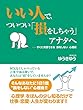 いい人で、ついつい「損をしちゃう」アナタへ