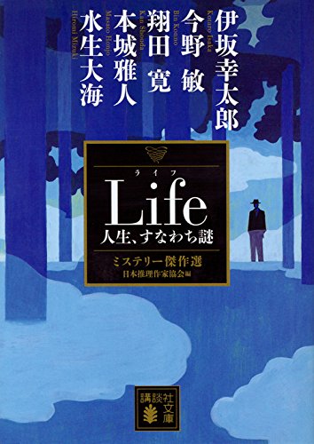 日本推理作家協会:Life 人生、すなわち謎 ミステリー傑作選 (講談社文庫)