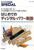 トランジスタ技術SPECIAL No119はじめてのディジタ