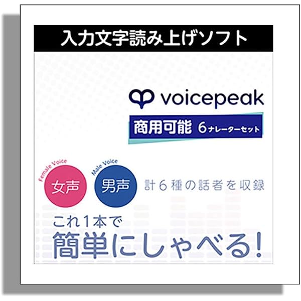 Amazon.co.jp: AHS VOICEPEAK 商用可能 6ナレーターセット with Voice
