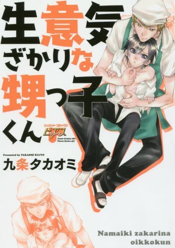 『生意気ざかりな甥っ子くん』1巻