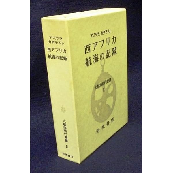 大航海時代叢書〈第I期 5〉東方諸国記 | トメ ピレス, Pires