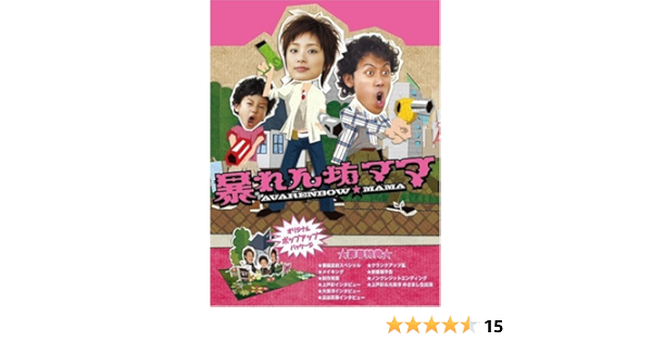 Amazon Co Jp 暴れん坊ママ Dvd Box 山口紗弥加 上戸 彩 ともさかりえ 片瀬那奈 大泉 洋 Dvd