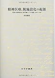 精神医療、脱施設化の起源――英国の精神科医と専門職としての発展1890-1930 精神医療、脱施設化の起源――英国の精神科医と専門職としての発展1890-1930