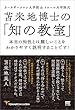 苫米地博士の「知の教室」: 本当の知性とは難しいことをわかりやすく説明することです!