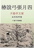 椿説弓張月四 (夕陽亭文庫)