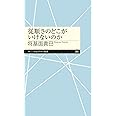 従順さのどこがいけないのか (ちくまプリマー新書)