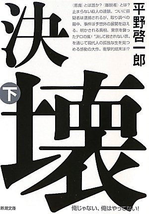 平野啓一郎:決壊〈下〉 (新潮文庫)