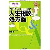 生きることがもっと心地よくなるQ&A スピリチュアルDr. に聞く! 人生相談の処方箋
