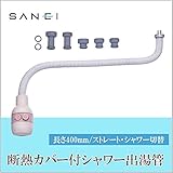 三栄水栓 SANEI　断熱カバー付シャワー出湯管PM421D-400