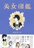 美女図鑑