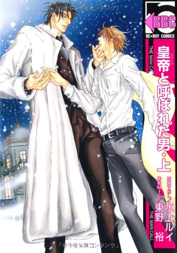 皇帝と呼ばれた男