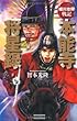 細川忠興戦記 本能寺将星録〈下〉 (歴史群像新書)