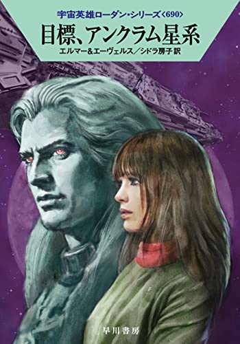 アルント・エルマー:目標、アンクラム星系 (ハヤカワ文庫SF)