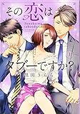 その恋はタブーですか?上巻 (Kyun Comics TL Selection)