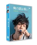 俺の話は長い +OST+〜2025・春〜 完全版BOX
