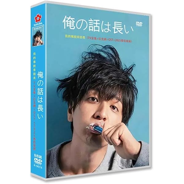 俺の話は長いBlu-ray BOX 4月8日発売中