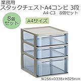 収納家具 業務用　スタックチェストA4コンビ 3段　A4-C3　8個セット