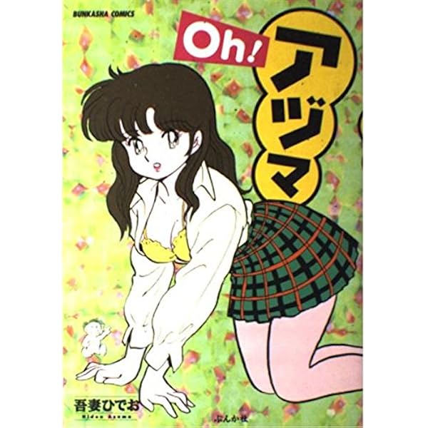 Amazon.co.jp: ぶらぶらひでお絵日記 (単行本コミックス) : 吾妻